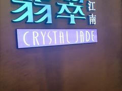 -翡翠江南(国贸商城店)