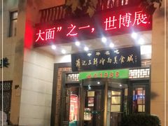 门面-萧记三鲜烩面(瑞达路店)