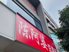 -陈阿婆豆腐脑-卤煮小吃(朝阳路店)