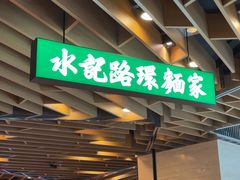 -水记路环面家(环贸iapm店)