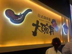 门面-熊吞·大碗丼烧肉饭(正弘城店)