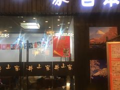门面-井上家(大兴街店)