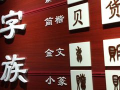 -青岛贝壳博物馆