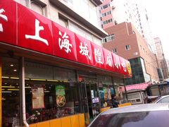 -老上海里弄味道(知春路店)