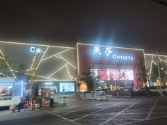 -燕莎奥特莱斯购物中心