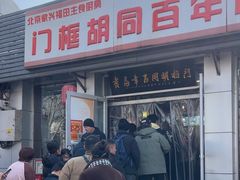 -门框胡同百年卤煮(新街口店)