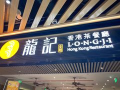 -龙记香港茶餐厅(久光百货店)