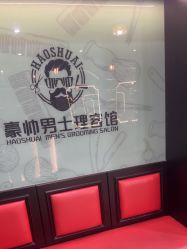 -豪帅男士理容馆