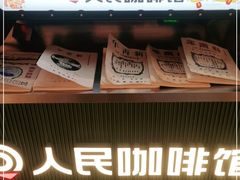 门面-人民咖啡馆(四行仓库店)