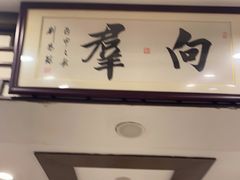 -粤·向群饭店(龙津东路总店)