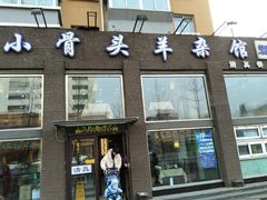 门面-杨记小骨头羊杂馆(南五马路店)