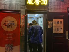 -鼎香润(德胜门内店)