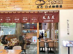 -友名Cross日式咖喱屋(江南大道中店)