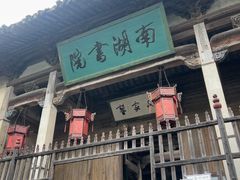 -宏村-南湖书院