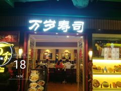 门面-万岁寿司(芳村店)