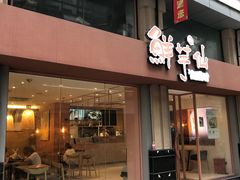 -鲜芋仙(中山路店)
