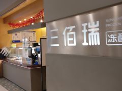 -三佰瑞冻酸奶(凯德MALL店)