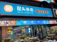 -屋头串串(新街里店)