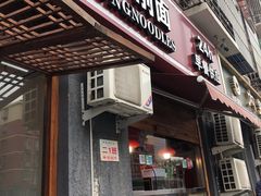 门面-晋爱面大同刀削面(白纸坊店)