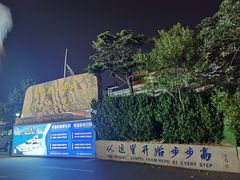 -中华人民共和国水准零点