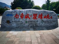 -白帝城·瞿塘峡景区