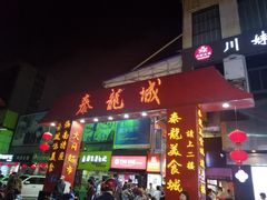 门面-泰龙城小吃街