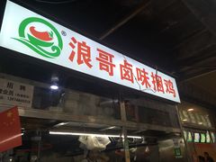 门面-浪哥卤味捆鸡(南门口店)