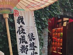 -三只耳火锅(宽窄巷子店)
