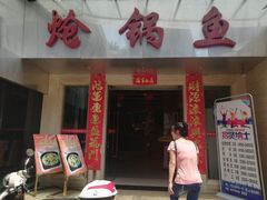 门面-万和源炝锅城·活鱼现炝(文艺北路店)
