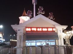 -老虎石海上公园