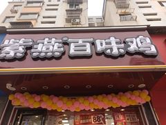 门面-紫燕百味鸡(银龙花园店)