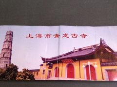 -上海青龙寺