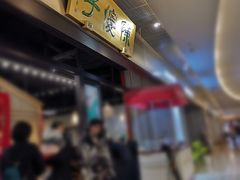 -陈傻子餐厅(世纪都会店)