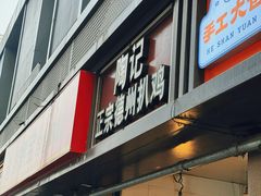 -陶记正宗德州扒鸡(科巷店)