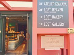 门面-花马天堂云南餐厅 Lost Heaven(外滩店)