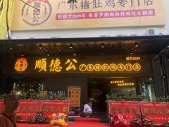 门面-顺德公广东猪肚鸡·煲仔饭(白石洲店)