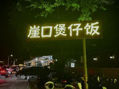 -崖口煲仔饭