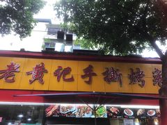 门面-老黄记手撕烤兔(玉林街店)