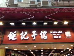 -钜记手信(大三巴街店)