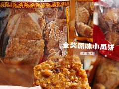 金奖原味小凤饼-诚志饼家·小凤饼非遗传承(中山六路店)