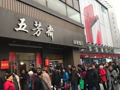 门面-五芳斋(中山大道总店)