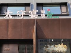 -太守宴·蘭院(天塔店)