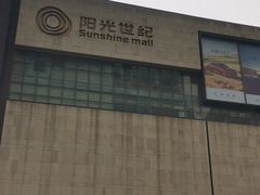 -阳光世纪奥特莱斯店
