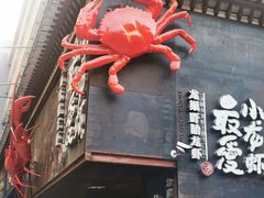 -龙巢盱眙龙虾·牛蛙·烧烤宵夜(八卦岭店)