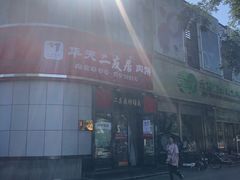 -华天二友居肉饼(新街口店)