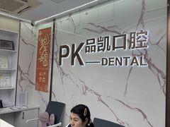 -品凯口腔(丰潭门诊)