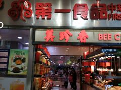 门面-第一食品(中环百联店)