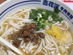 -鑫花溪牛肉米粉(凤凰街创始总店)
