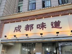 -成都味道(望江西路店)