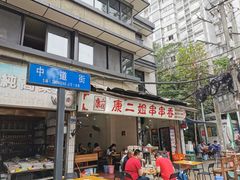 -康二姐串串(中道街店)